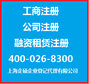 上海企碩企業(yè)登記代理 專業(yè)助力文化傳媒與生產(chǎn)型企業(yè)注冊(cè)